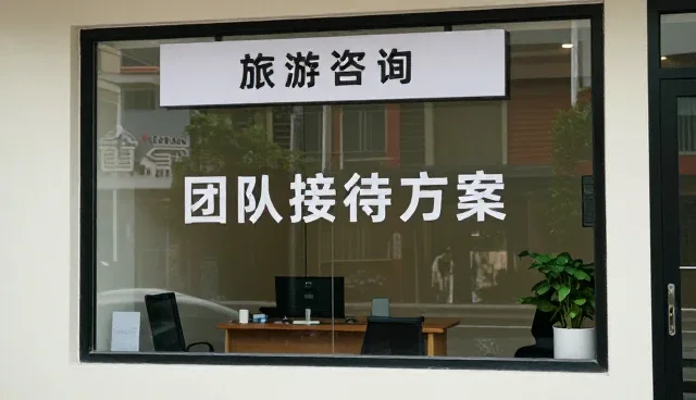 团队接待服务如何应对灵活化与个性化需求